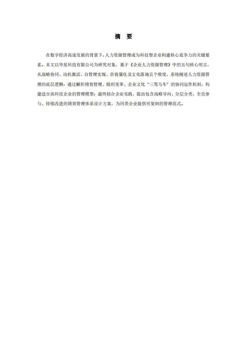華星科技人力資源管理體系構建與實踐研究-第2頁-縮略圖