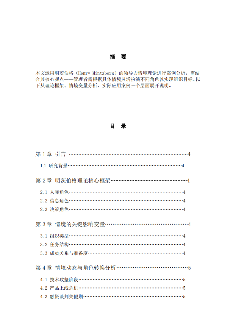 科技公司領導力的創新管理-第2頁-縮略圖