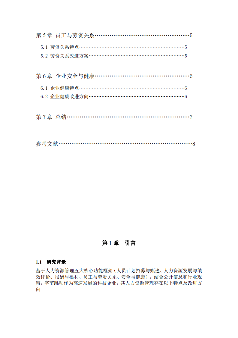 字節(jié)跳動的人力資源管理五大功能-第3頁-縮略圖