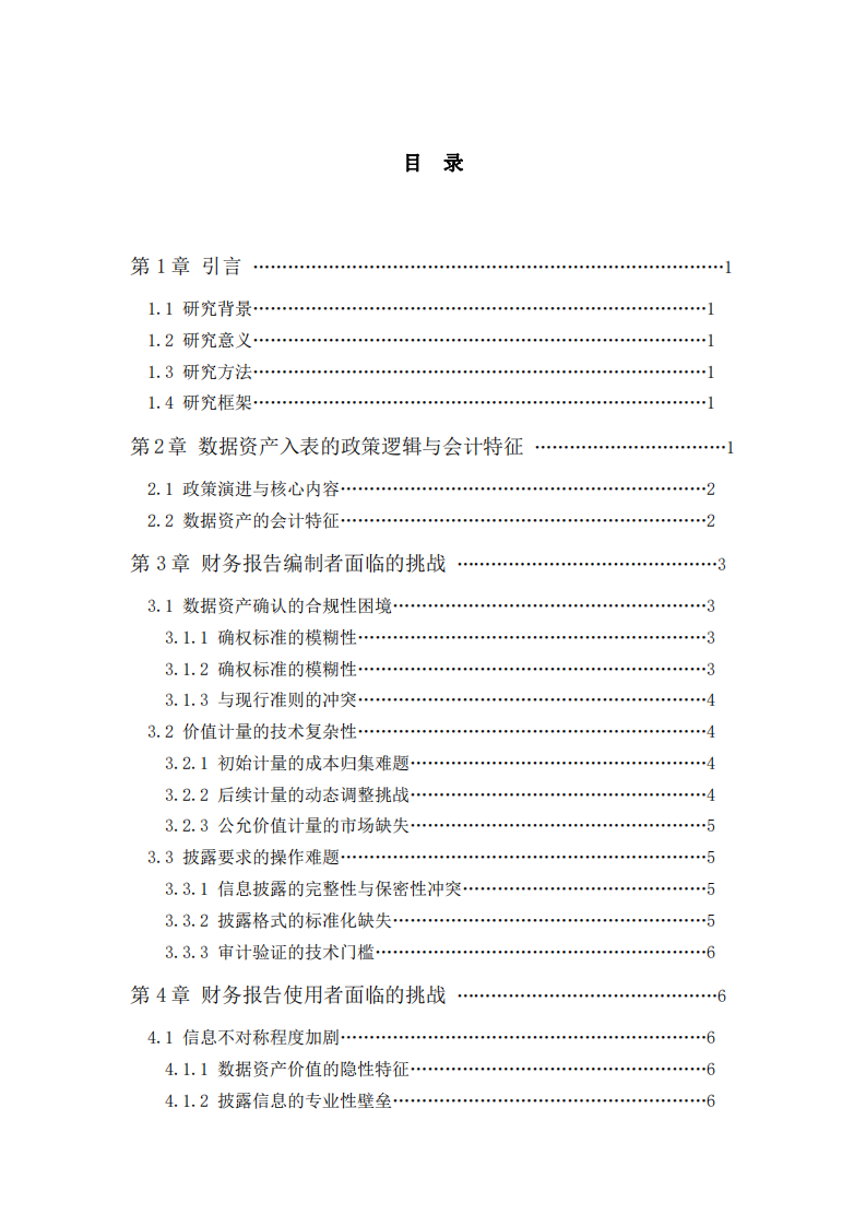 數(shù)據(jù)資產(chǎn)入表對財務(wù)報告編制者與使用者的挑戰(zhàn)研究-第3頁-縮略圖