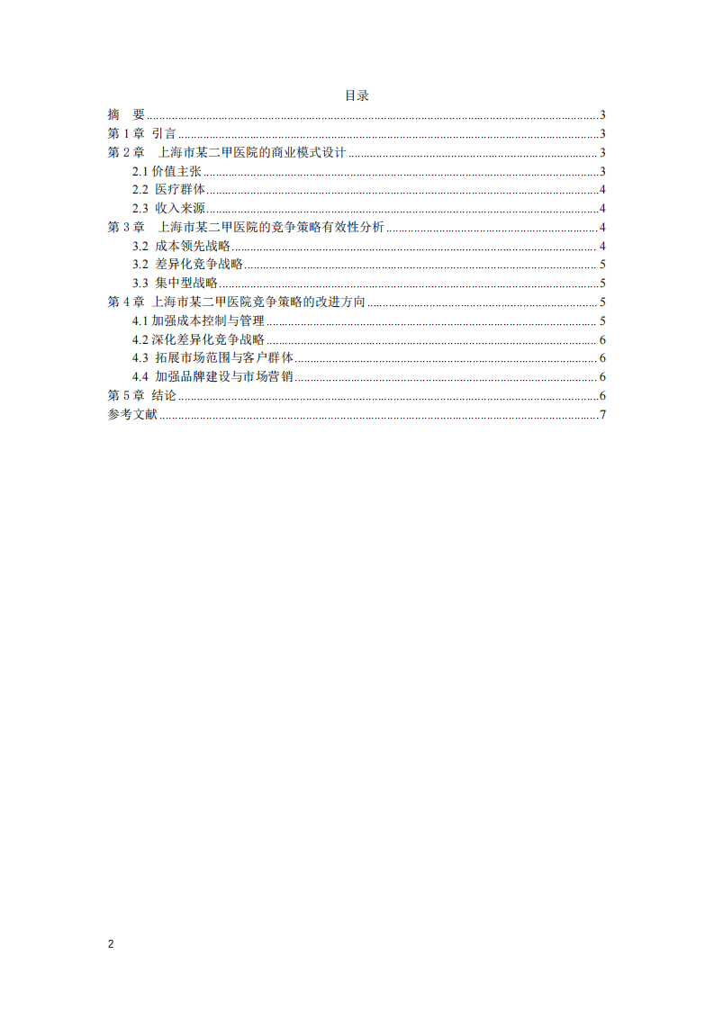 上海市某二甲醫(yī)院競爭策略有效性分析與改進(jìn)方向研究-第2頁-縮略圖