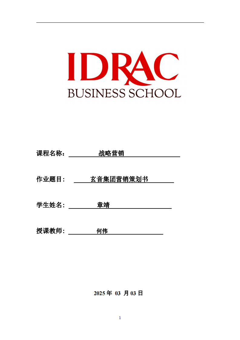 玄音集團(tuán)營(yíng)銷(xiāo)策劃書(shū)-第1頁(yè)-縮略圖