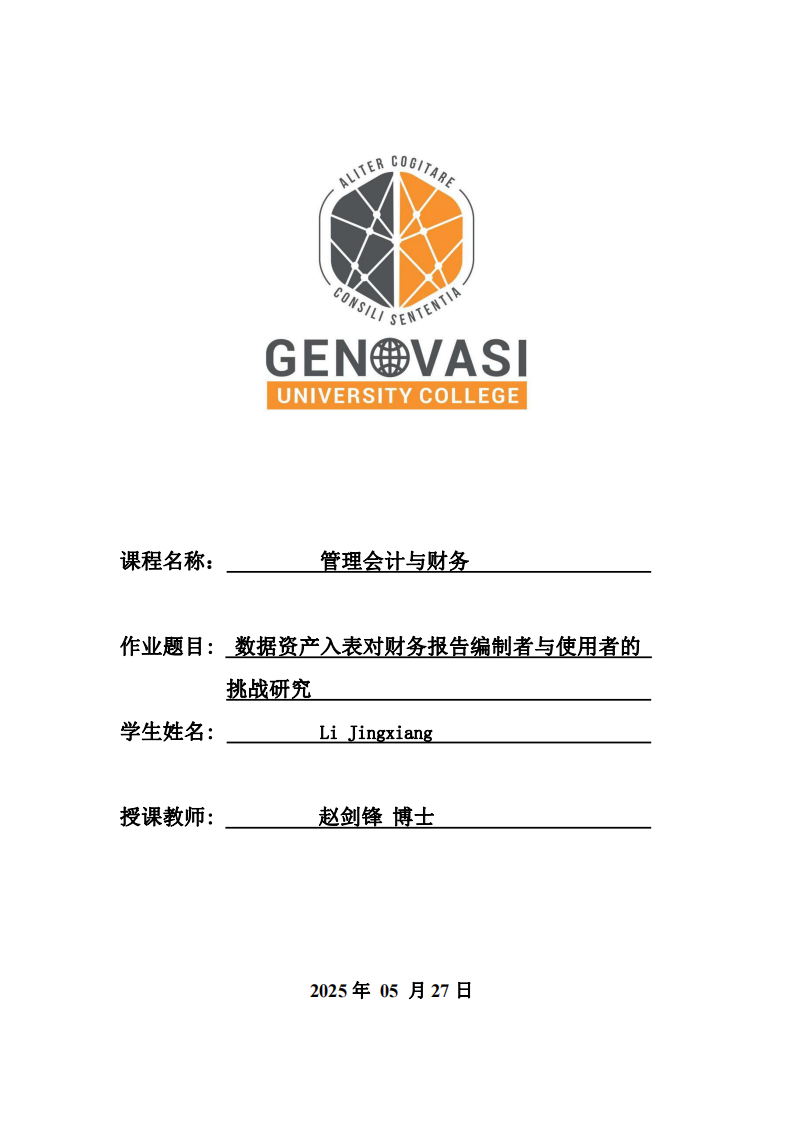 數(shù)據(jù)資產(chǎn)入表對財務(wù)報告編制者與使用者的挑戰(zhàn)研究-第1頁-縮略圖