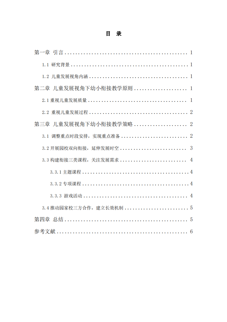 兒童發(fā)展視角下幼小銜接教學(xué)探究-第3頁-縮略圖