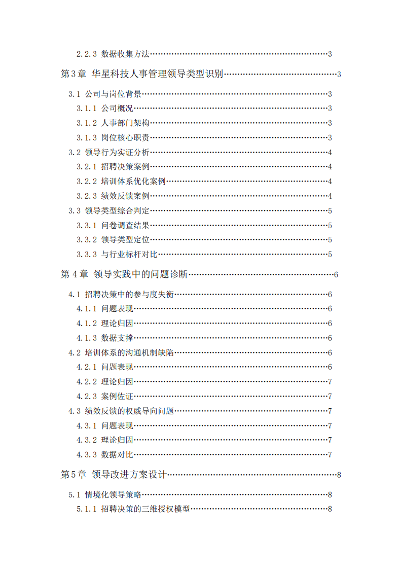 華星科技人事管理領(lǐng)導(dǎo)類型診斷與改進(jìn)方案-第3頁-縮略圖