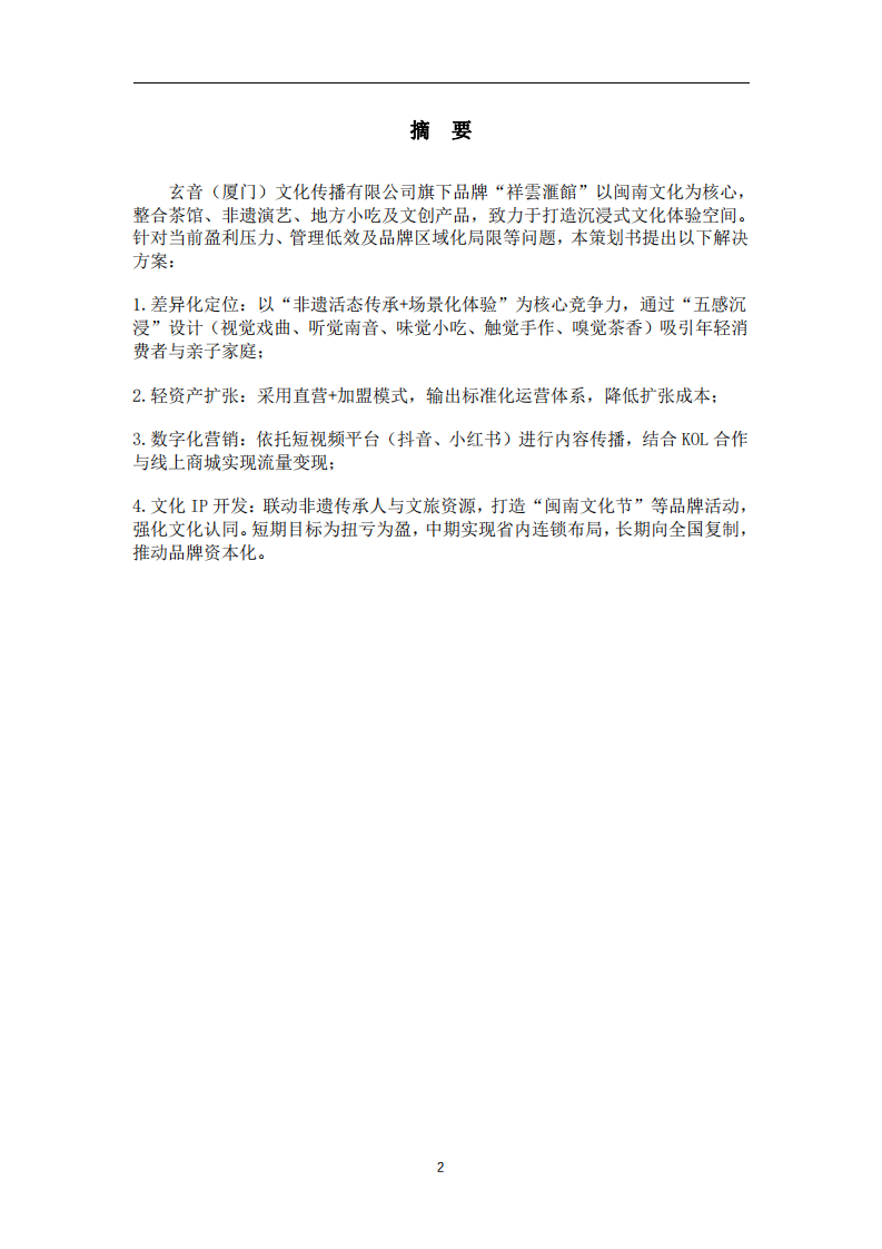 玄音集團(tuán)營(yíng)銷(xiāo)策劃書(shū)-第2頁(yè)-縮略圖