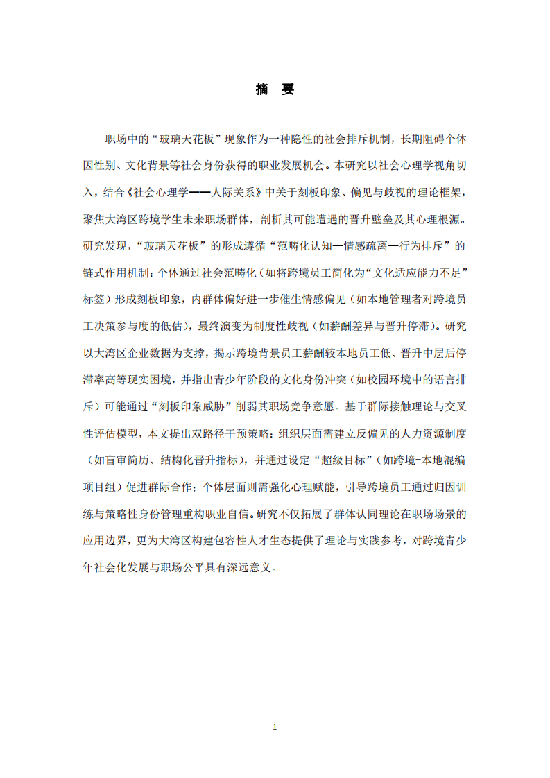職場(chǎng)中的“玻璃天花板”現(xiàn)象：基于社會(huì)心理學(xué)視角的分析與應(yīng)對(duì)策略-第2頁-縮略圖