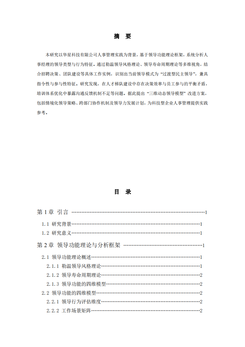 華星科技人事管理領(lǐng)導(dǎo)類型診斷與改進(jìn)方案-第2頁-縮略圖