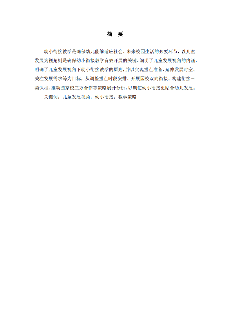 兒童發(fā)展視角下幼小銜接教學(xué)探究-第2頁-縮略圖