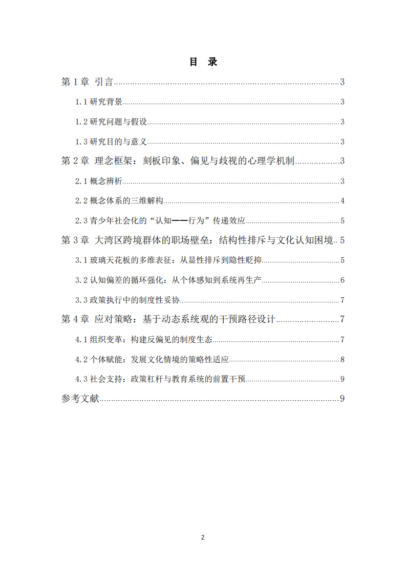 職場(chǎng)中的“玻璃天花板”現(xiàn)象：基于社會(huì)心理學(xué)視角的分析與應(yīng)對(duì)策略-第3頁-縮略圖