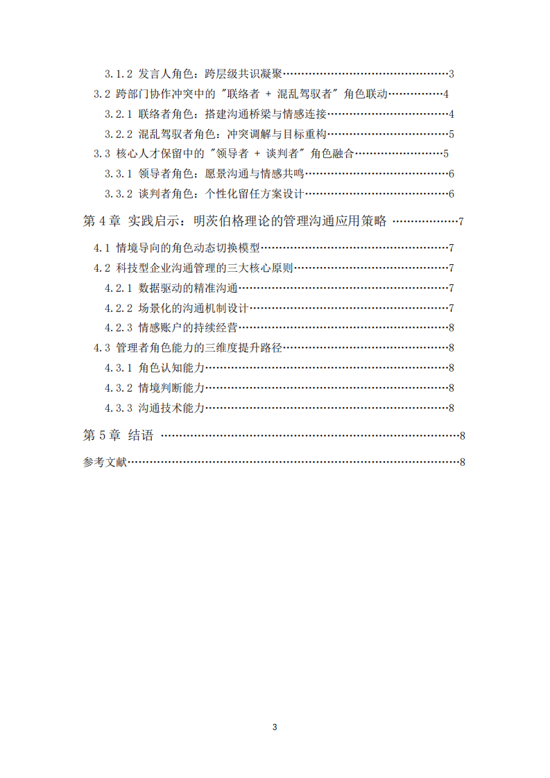 基于明茨伯格領(lǐng)導(dǎo)力情境理論的溝通管理實(shí)踐-第3頁-縮略圖