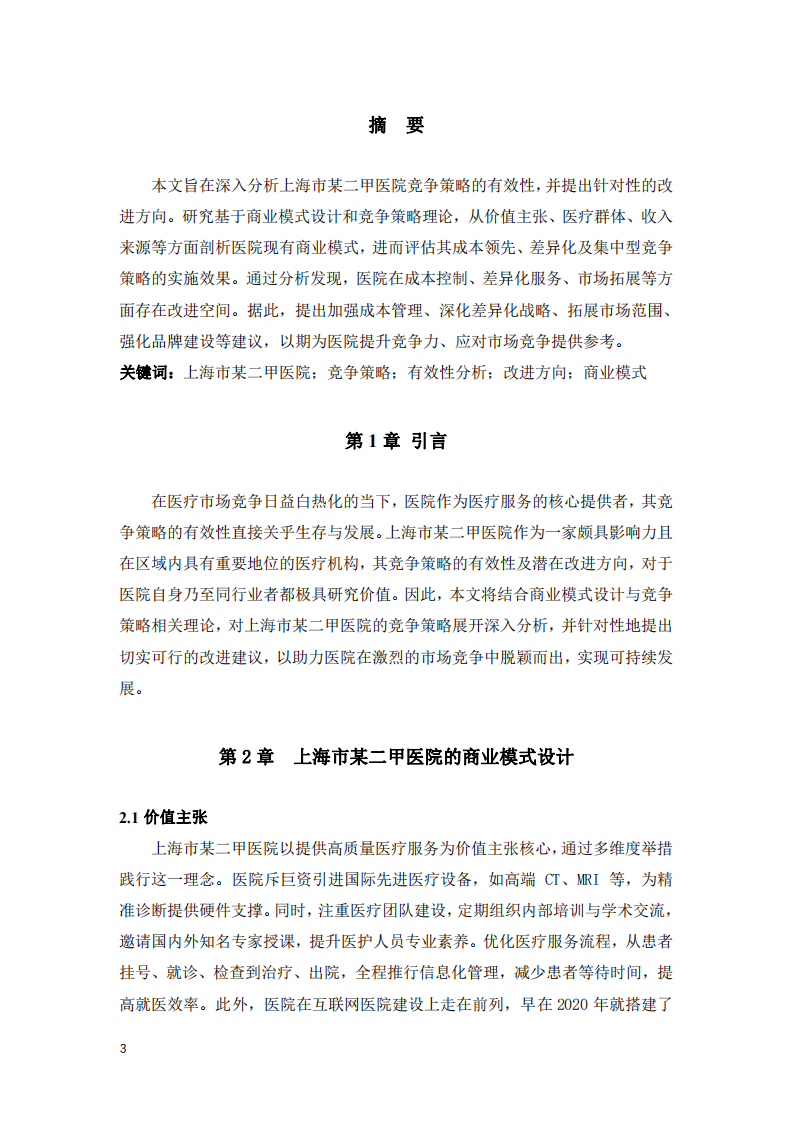上海市某二甲醫(yī)院競爭策略有效性分析與改進(jìn)方向研究-第3頁-縮略圖