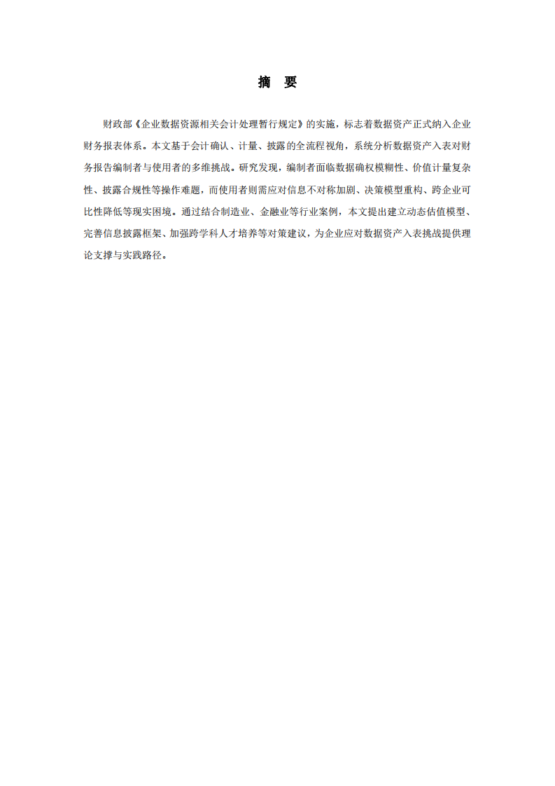 數(shù)據(jù)資產(chǎn)入表對財務(wù)報告編制者與使用者的挑戰(zhàn)研究-第2頁-縮略圖