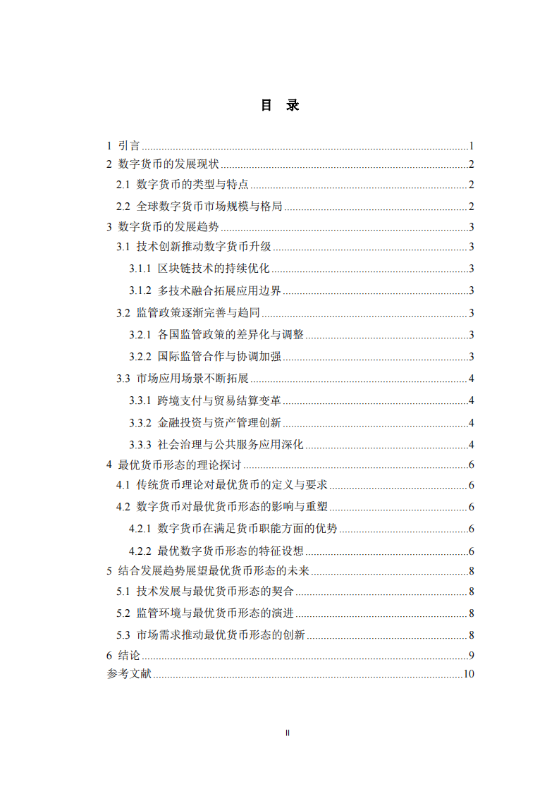 數(shù)字貨幣的發(fā)展趨勢(shì)與最優(yōu)貨幣形態(tài)-第3頁-縮略圖