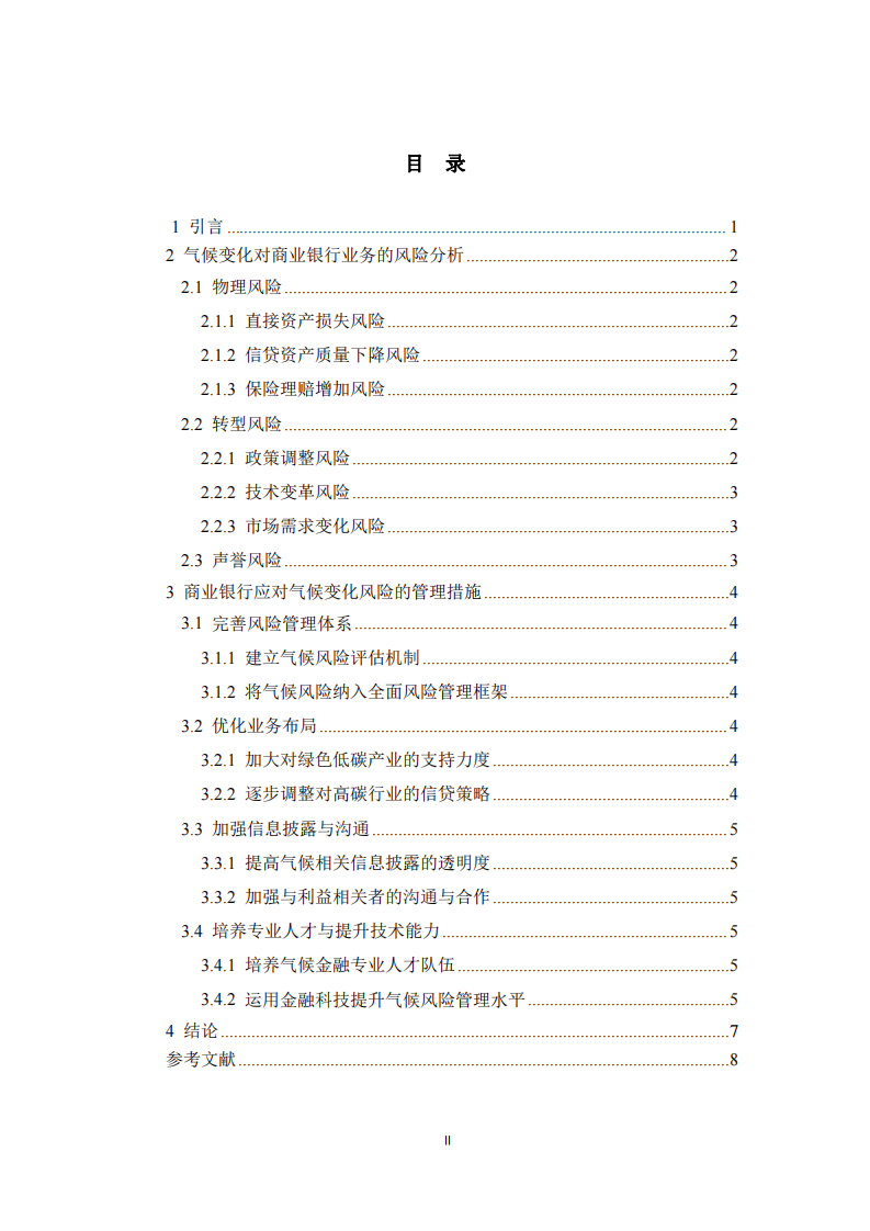 氣候變化對商業(yè)銀行業(yè)務的風險探究-第3頁-縮略圖