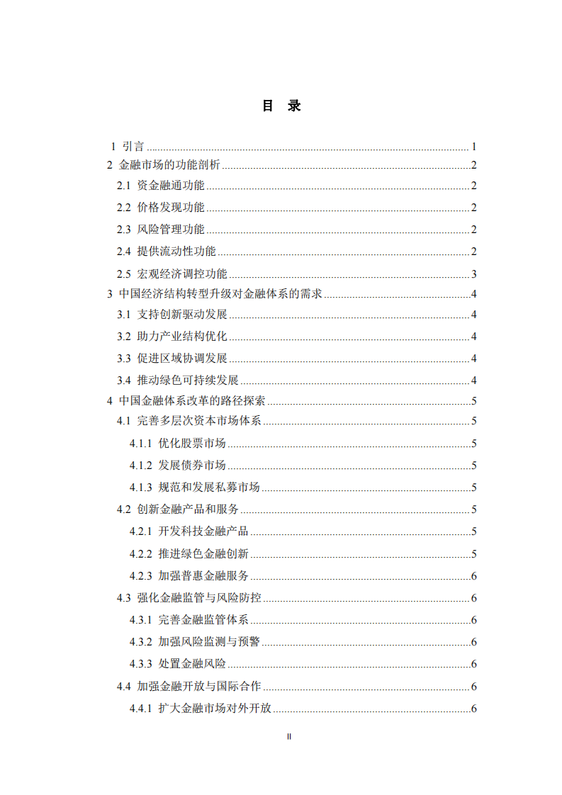 金融市場(chǎng)功能再認(rèn)識(shí)與金融體系改革路徑 -第3頁(yè)-縮略圖
