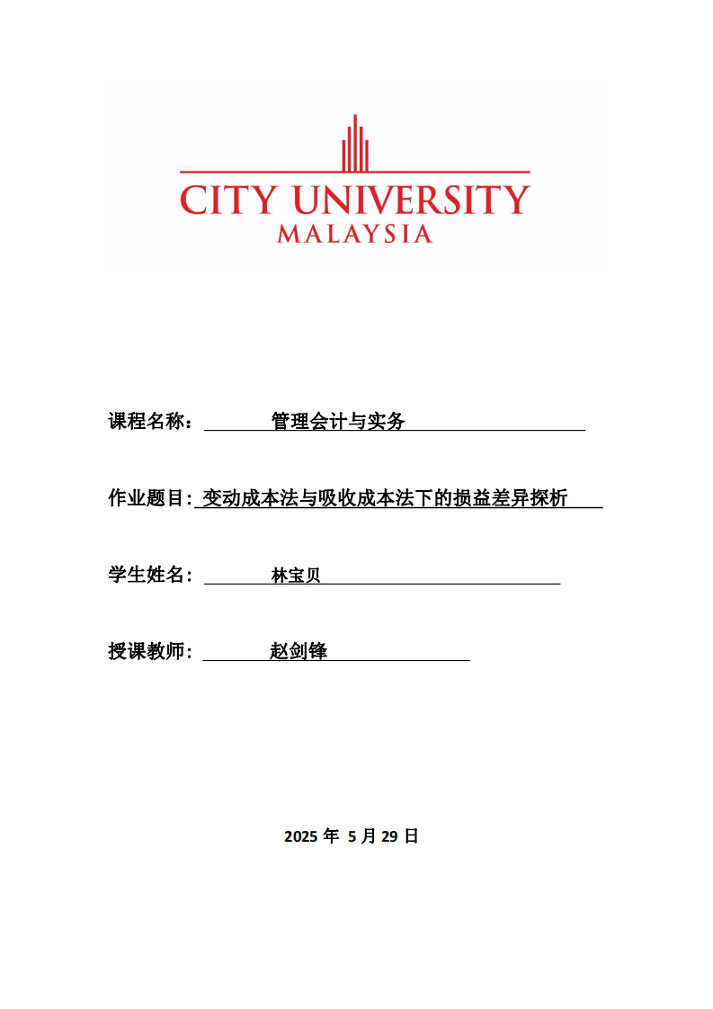 變動(dòng)成本法與吸收成本法下的損益差異探析 -第1頁-縮略圖