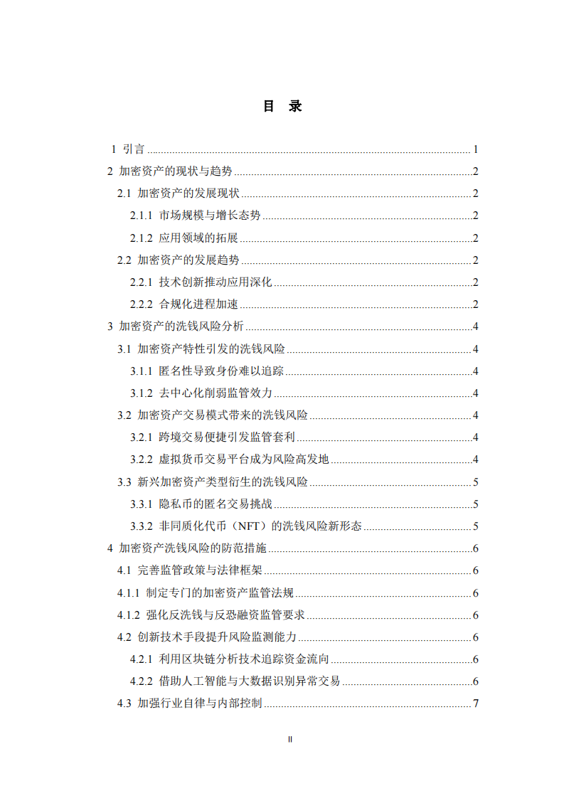 加密資產(chǎn)洗錢風(fēng)險及防范研究 -第3頁-縮略圖