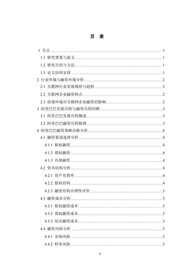 以阿里巴巴公司为例的融资策略诊断分析-第3页-缩略图