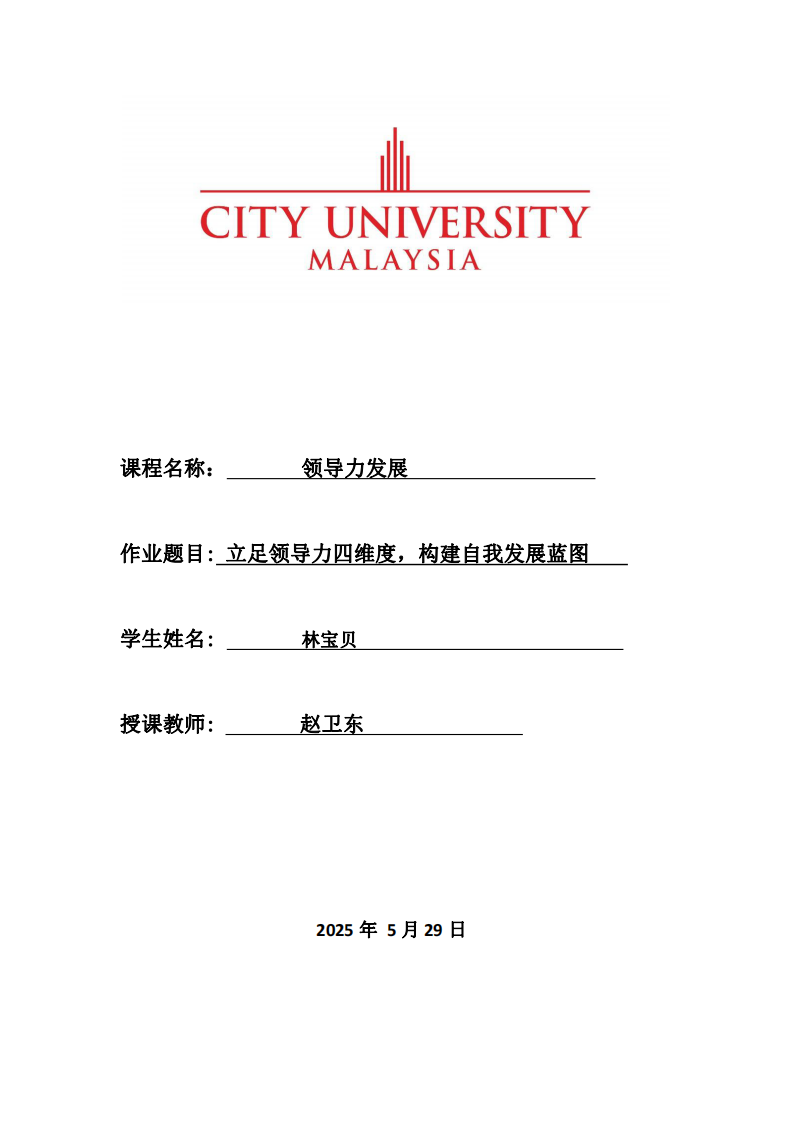 立足領(lǐng)導(dǎo)力四維度，構(gòu)建自我發(fā)展藍(lán)圖-第1頁-縮略圖