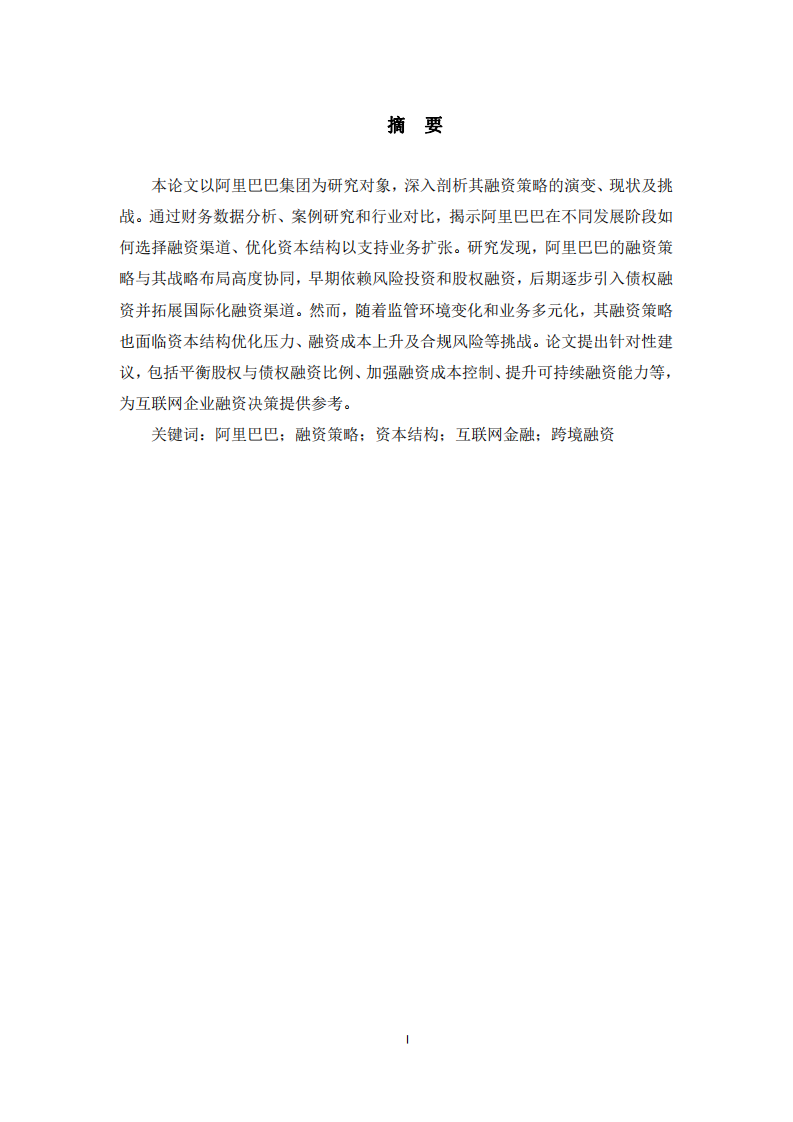  以阿里巴巴公司为例的融资策略诊断分析-第2页-缩略图