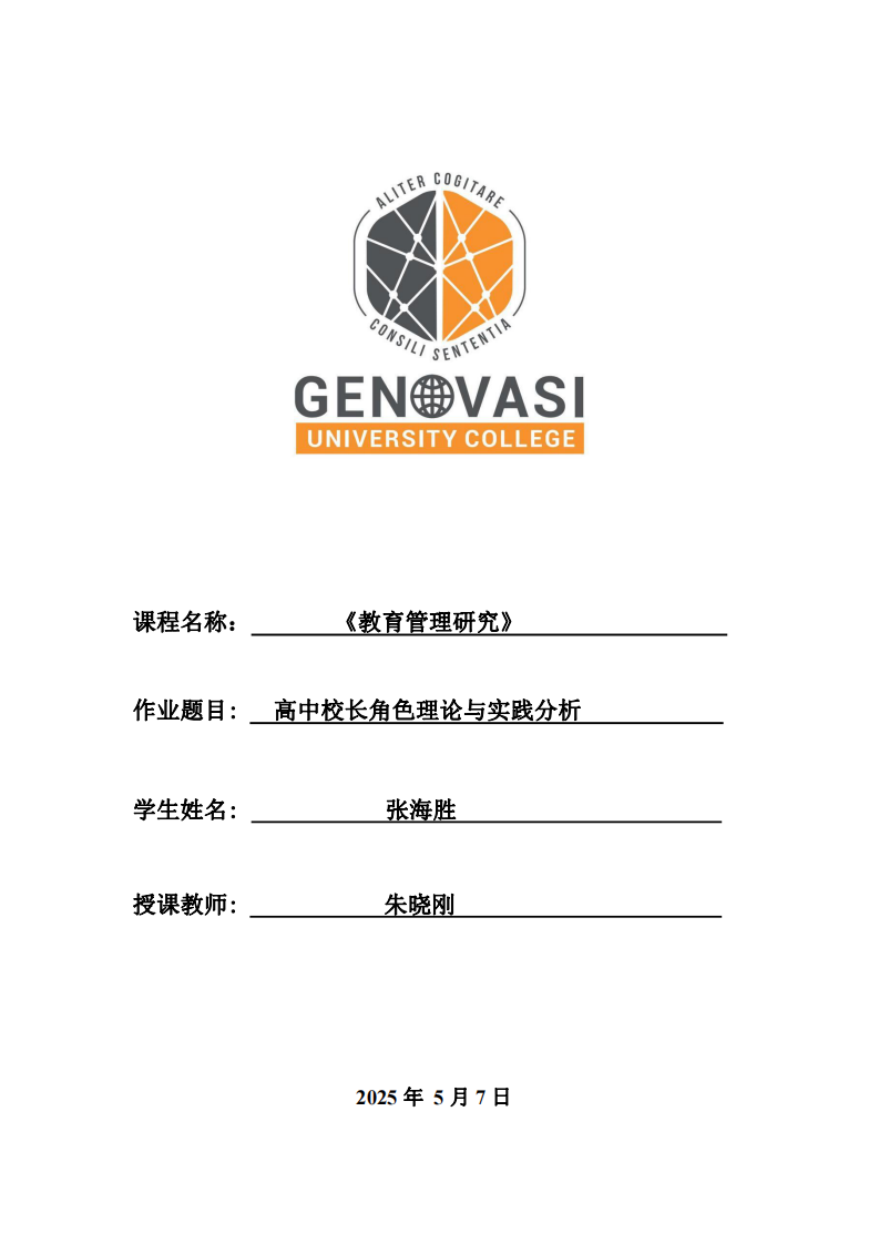 高中校長(zhǎng)角色理論與實(shí)踐分析-第1頁(yè)-縮略圖