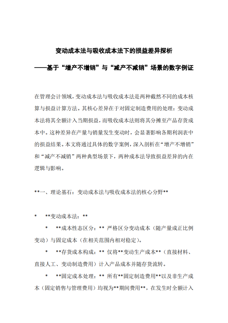 變動(dòng)成本法與吸收成本法下的損益差異探析 -第3頁-縮略圖