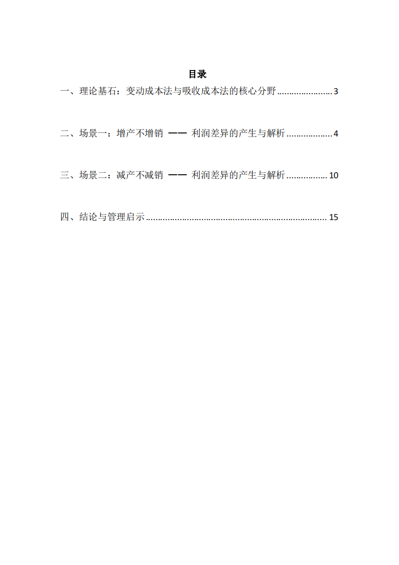 變動(dòng)成本法與吸收成本法下的損益差異探析 -第2頁-縮略圖