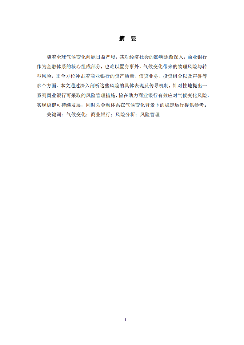 氣候變化對商業(yè)銀行業(yè)務的風險探究-第2頁-縮略圖