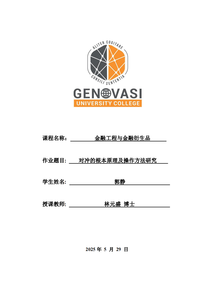  對沖的根本原理及操作方法研究-第1頁-縮略圖