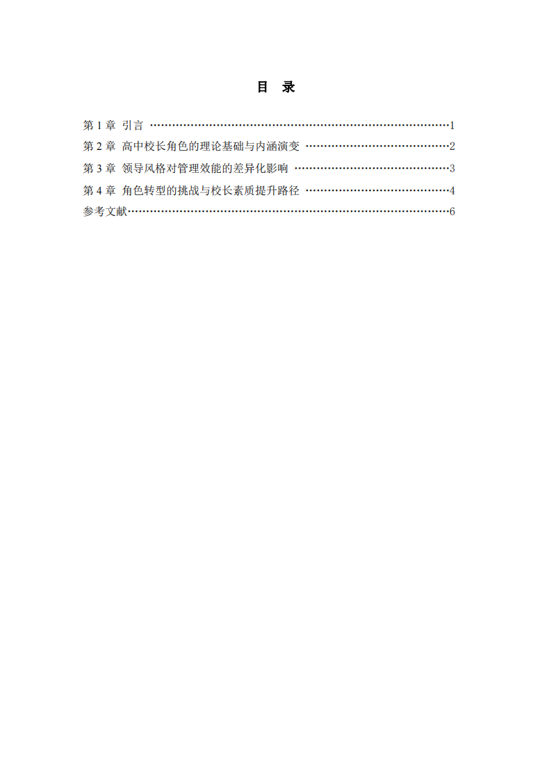 高中校長(zhǎng)角色理論與實(shí)踐分析-第2頁(yè)-縮略圖