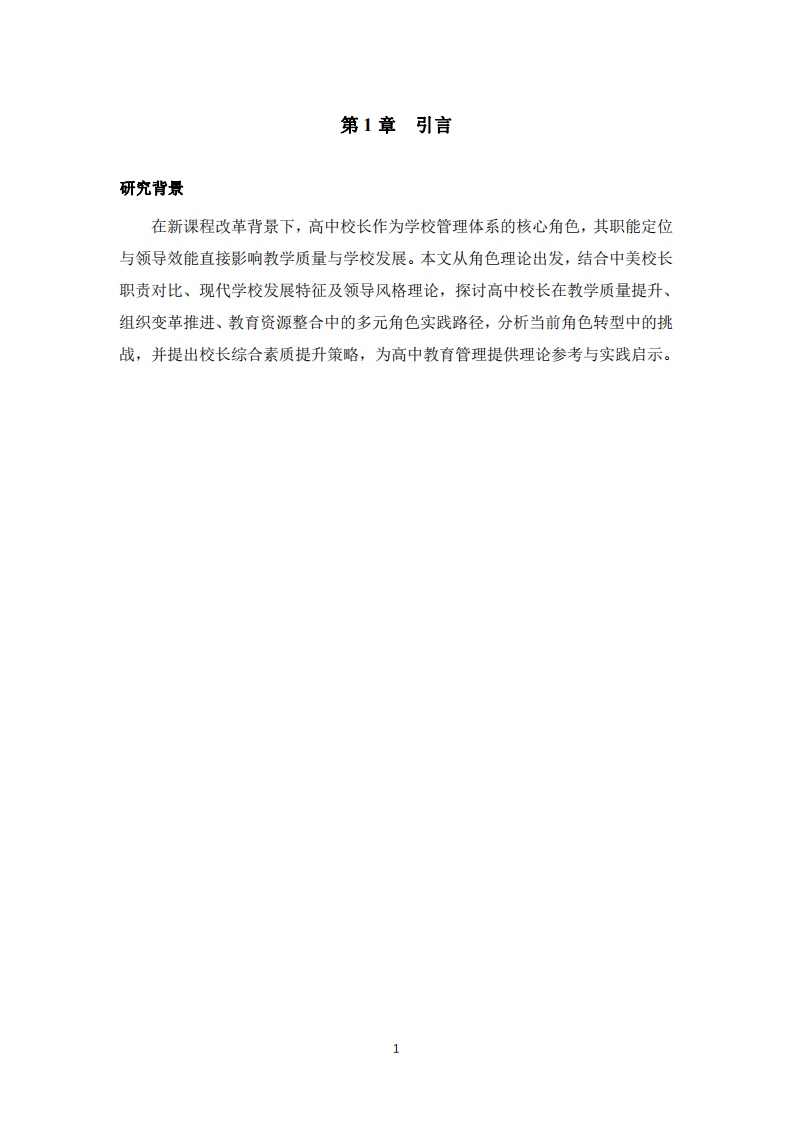 高中校長(zhǎng)角色理論與實(shí)踐分析-第3頁(yè)-縮略圖