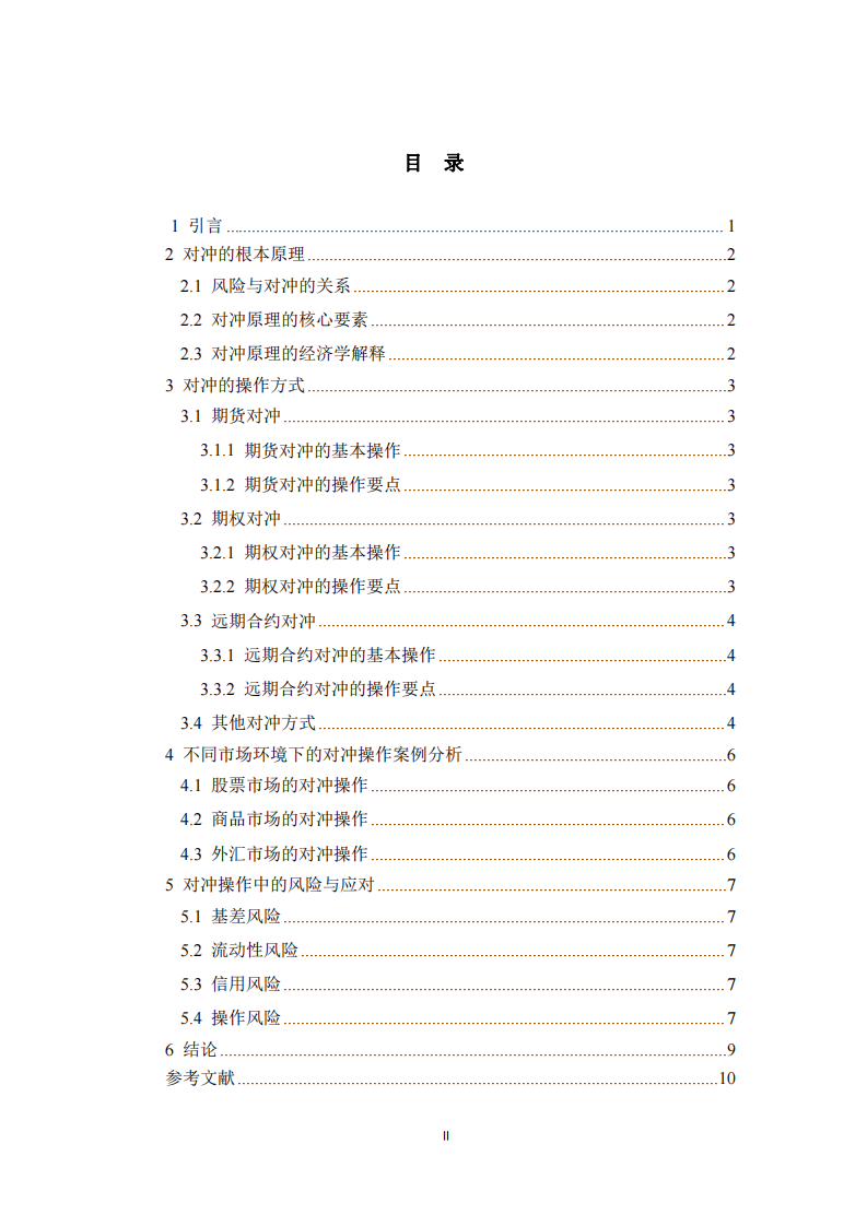 對沖的根本原理及操作方法研究-第3頁-縮略圖