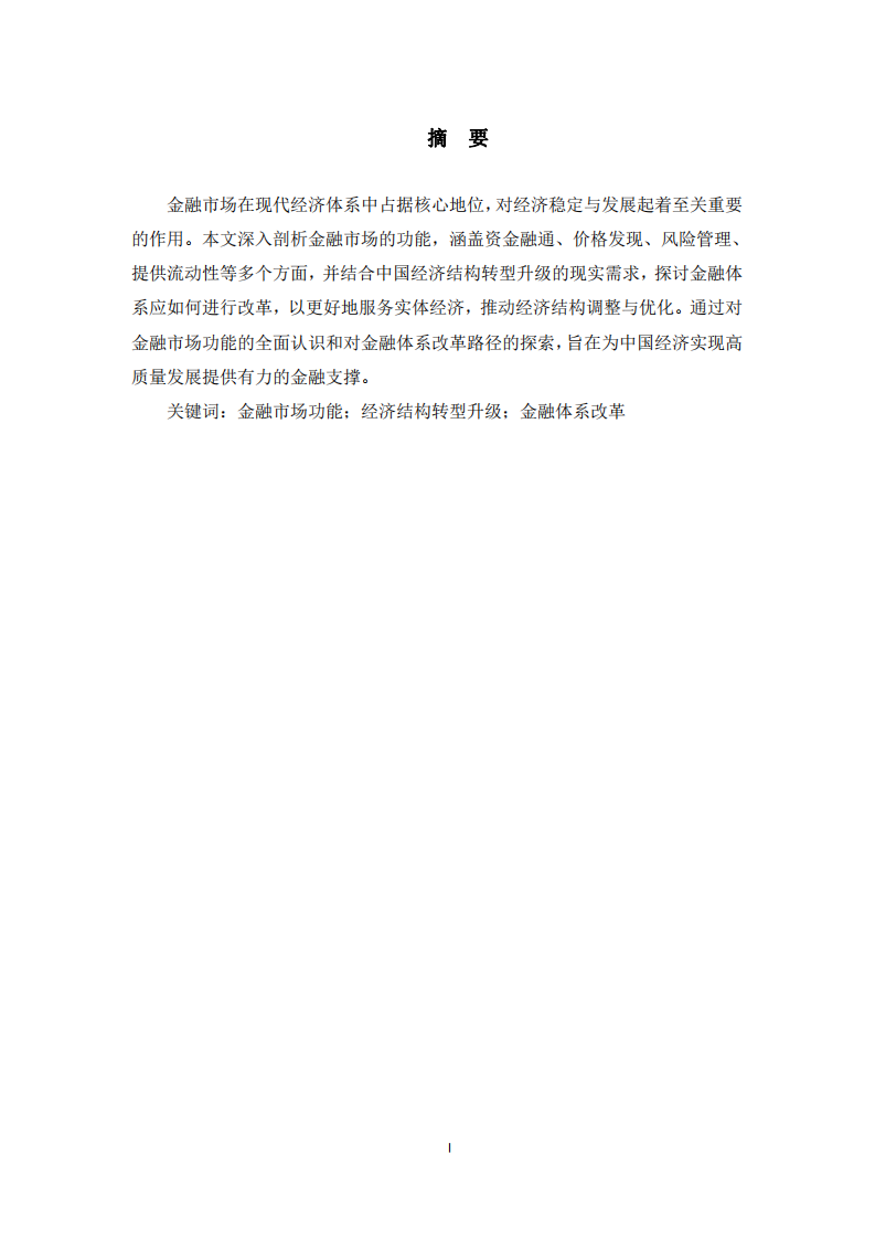 金融市場(chǎng)功能再認(rèn)識(shí)與金融體系改革路徑 -第2頁(yè)-縮略圖
