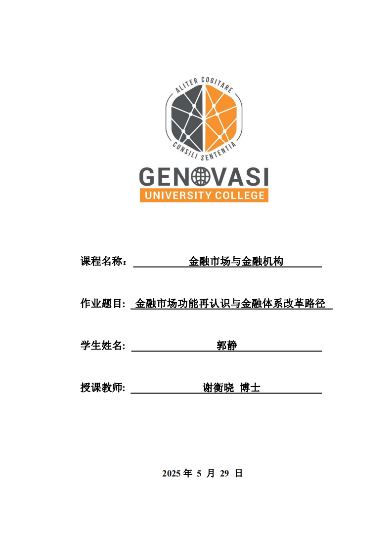金融市場(chǎng)功能再認(rèn)識(shí)與金融體系改革路徑 -第1頁(yè)-縮略圖