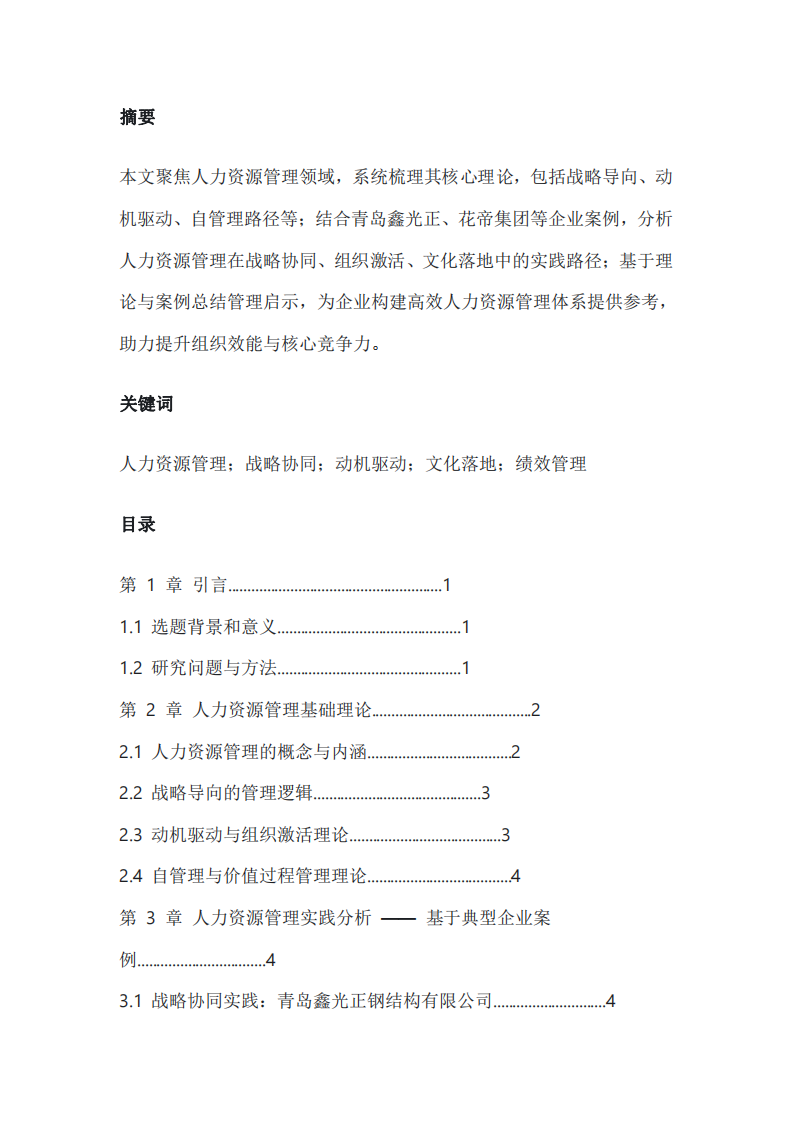 人力資源管理：理論、實踐與啟示-第2頁-縮略圖