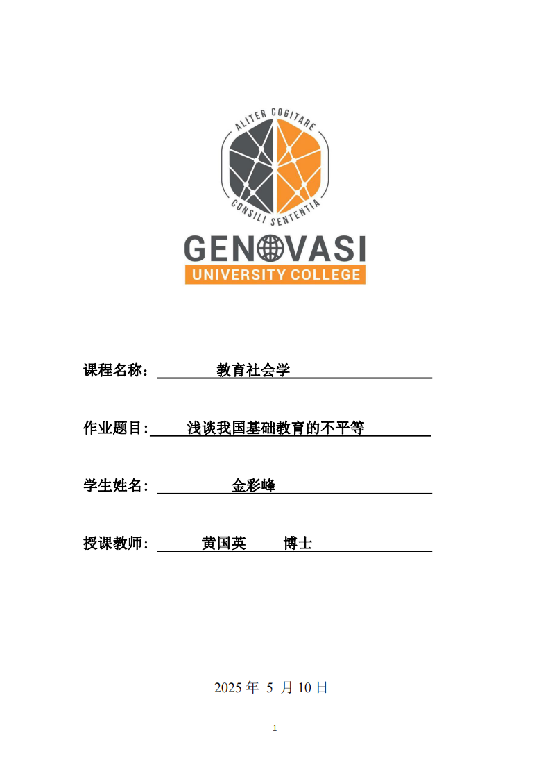 淺談我國教育基礎不平等問題-第1頁-縮略圖