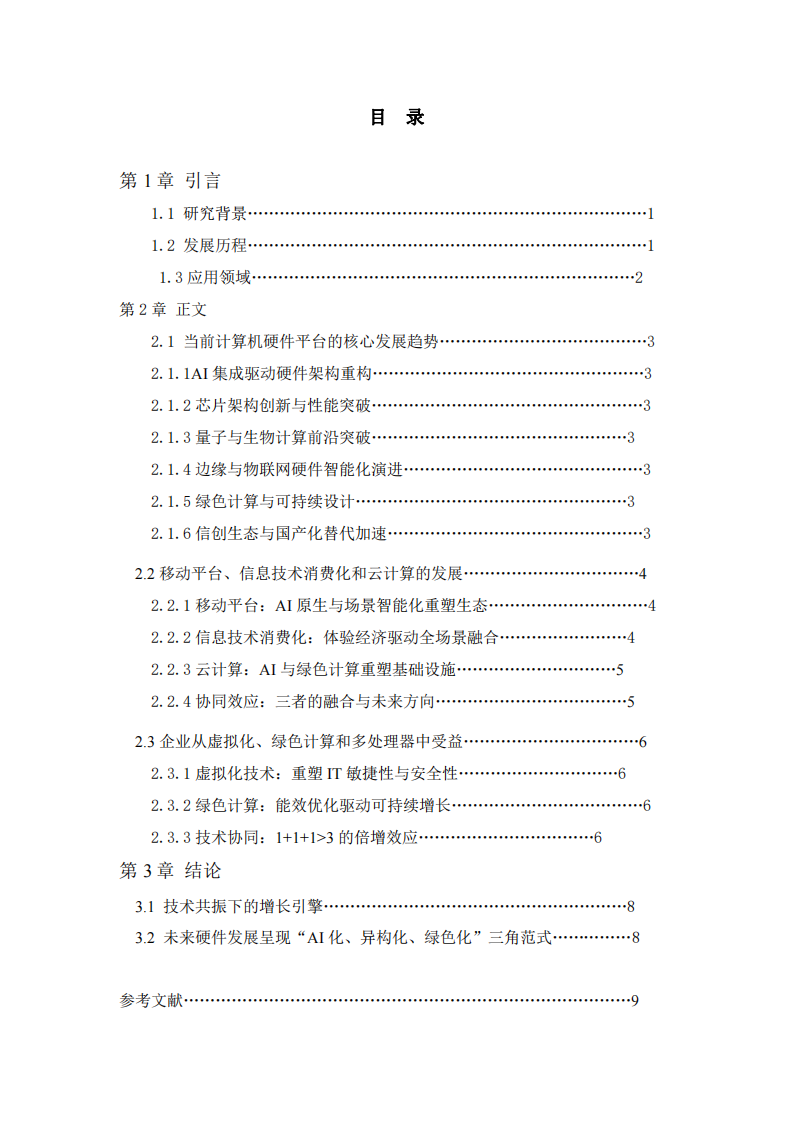 AI智能背景下的計(jì)算機(jī)硬件平臺挑戰(zhàn)的思考-第3頁-縮略圖