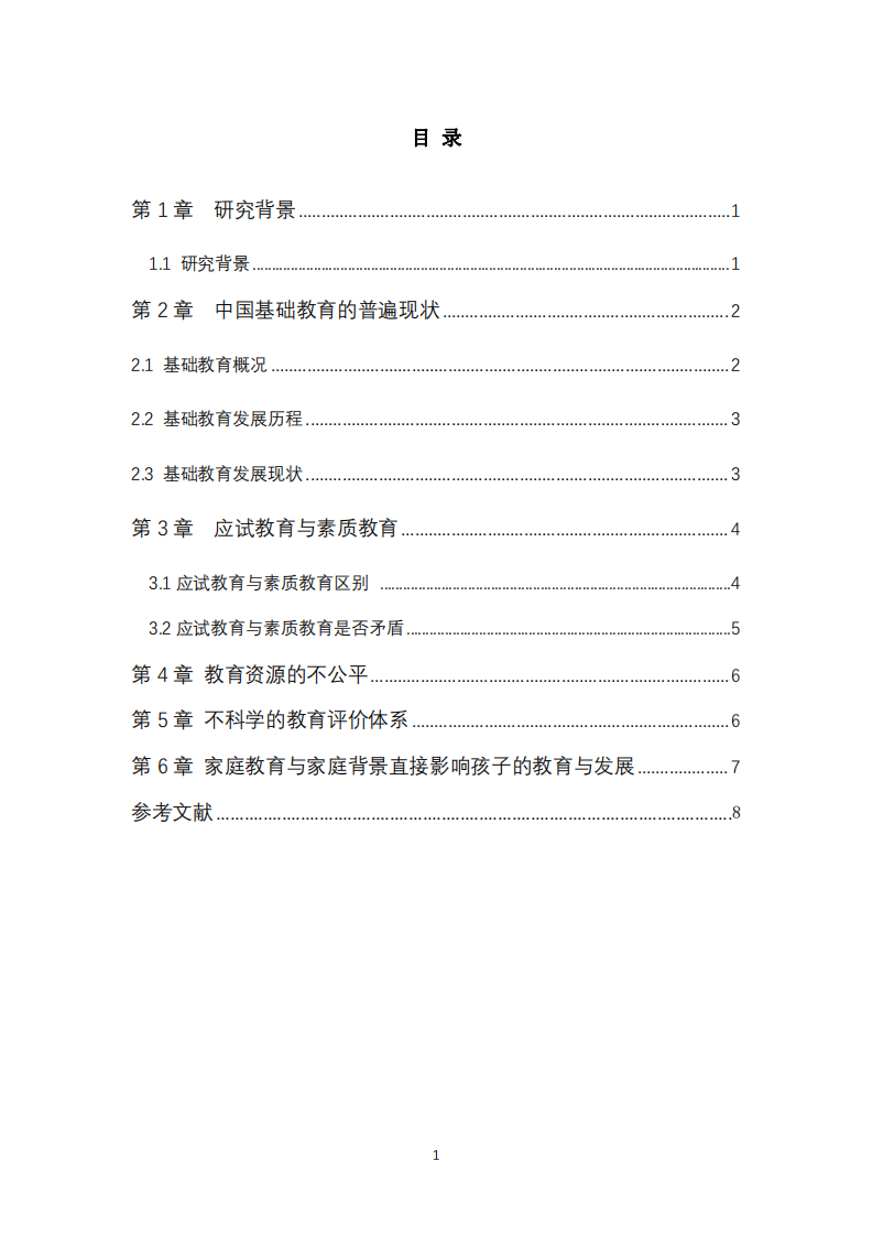淺談我國教育基礎不平等問題-第3頁-縮略圖