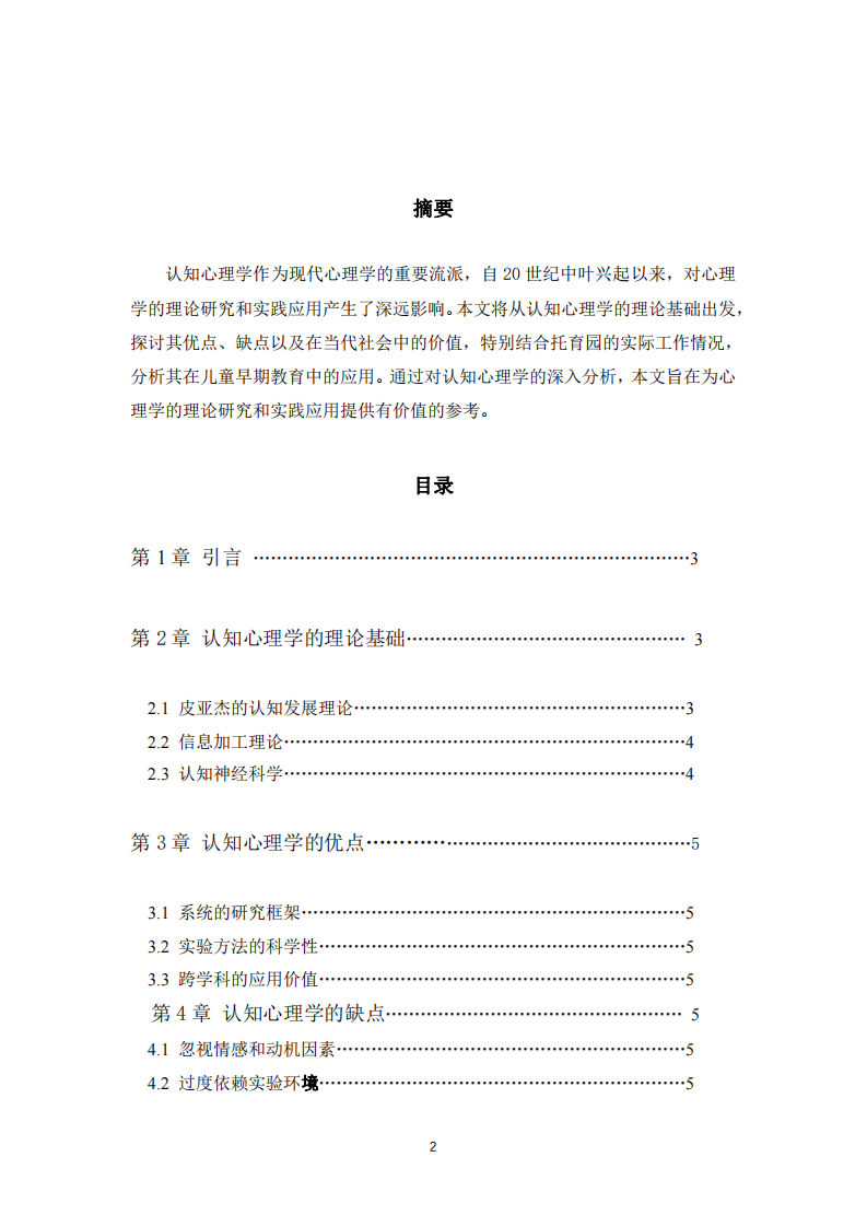 認(rèn)知心理學(xué)的評價與應(yīng)用-第2頁-縮略圖