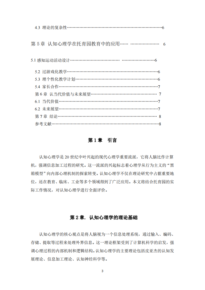 認(rèn)知心理學(xué)的評價與應(yīng)用-第3頁-縮略圖