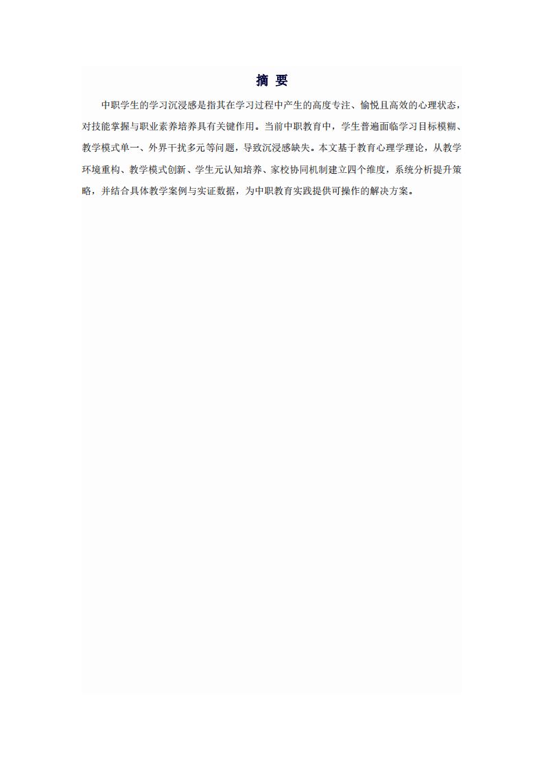 如何讓中職學(xué)生提升學(xué)習(xí)沉浸感-第3頁-縮略圖