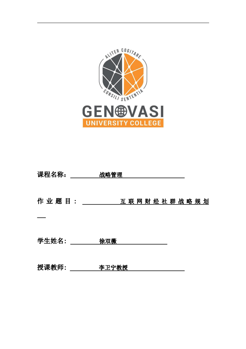 互聯(lián)網(wǎng)財經(jīng)社群戰(zhàn)略規(guī)劃-第1頁-縮略圖