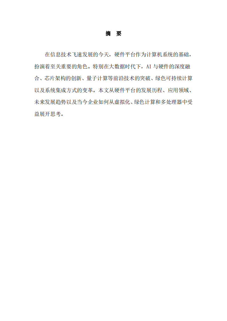 AI智能背景下的計(jì)算機(jī)硬件平臺挑戰(zhàn)的思考-第2頁-縮略圖