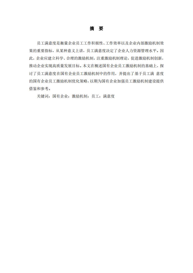 基于員工滿意度的國有企業(yè)員工激勵(lì)機(jī)制優(yōu)化策略研究-第2頁-縮略圖