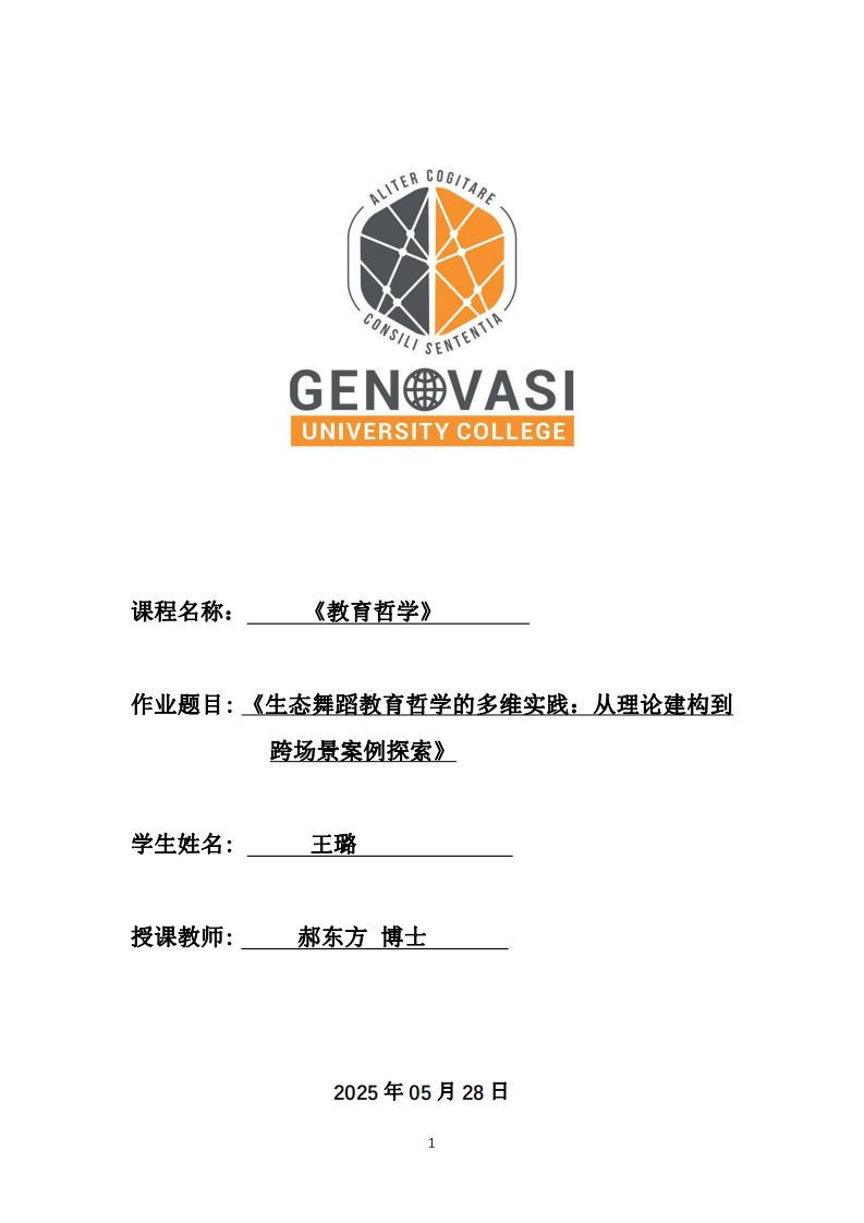 《生态舞蹈教育哲学的多维实践：从理论建构到跨场景探索》-第1页-缩略图