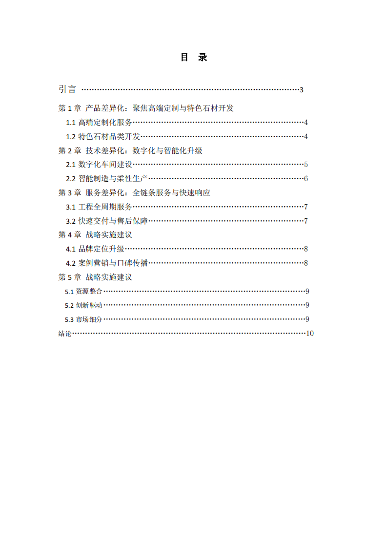 順彬石業(yè)的差異化戰(zhàn)略選擇-第2頁(yè)-縮略圖
