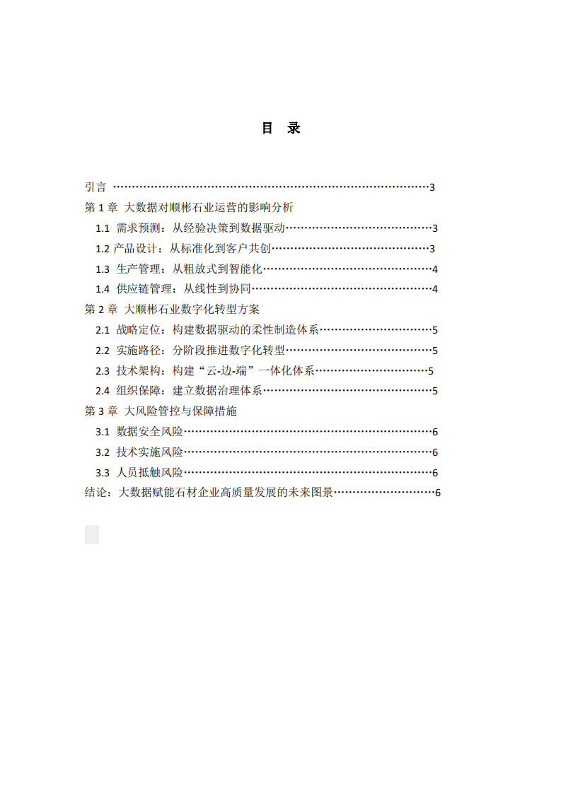 公司運營的影響及數(shù)字化轉(zhuǎn)型方案分析-第2頁-縮略圖