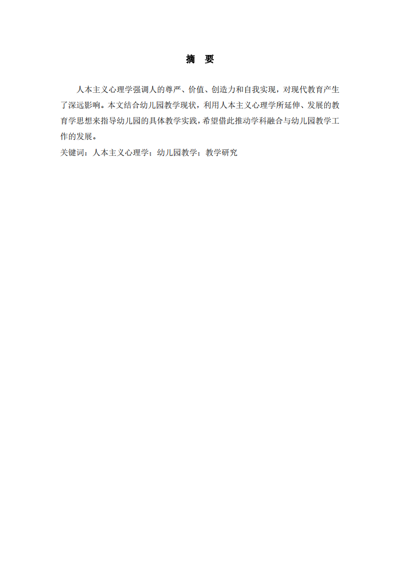 人本主義心理學(xué)視角下的幼兒園教學(xué)-第2頁(yè)-縮略圖