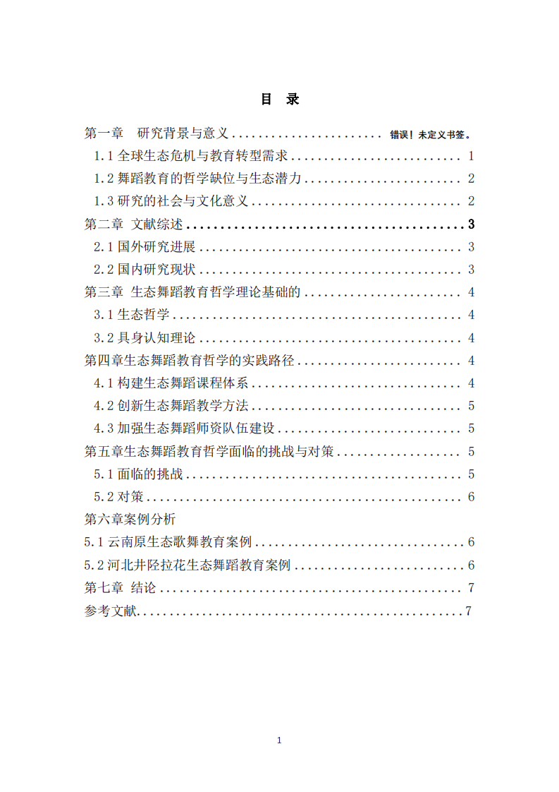 《生态舞蹈教育哲学的多维实践：从理论建构到跨场景探索》-第2页-缩略图